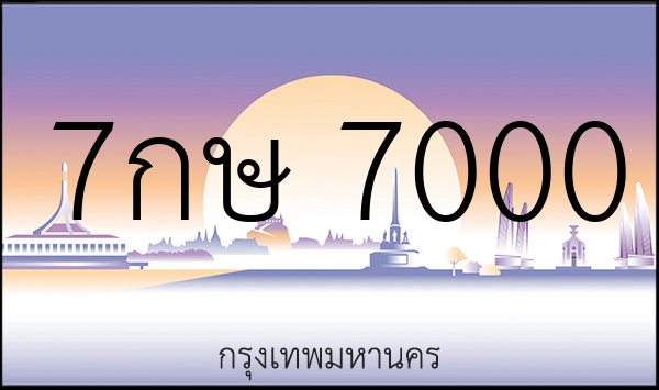 7กษ 7000